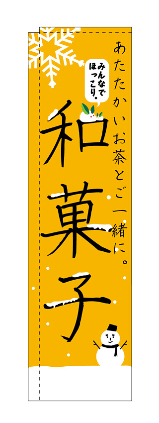 スリムのぼり 和菓子 あたたかいお茶とご一緒に (5083)