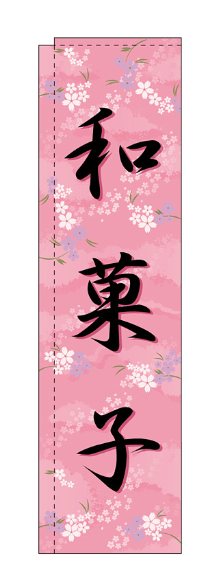 スリムのぼり 和菓子 カラー:ピンク (5084)