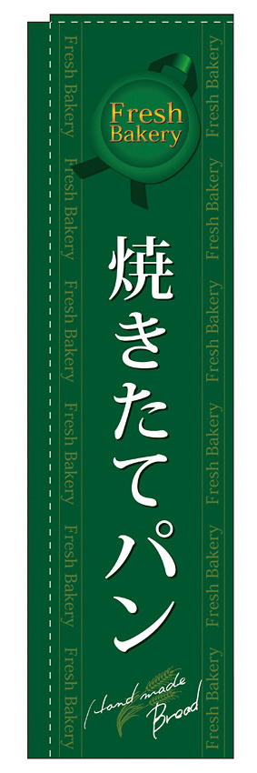 スリムのぼり 焼きたてパン カラー:緑 (5844)