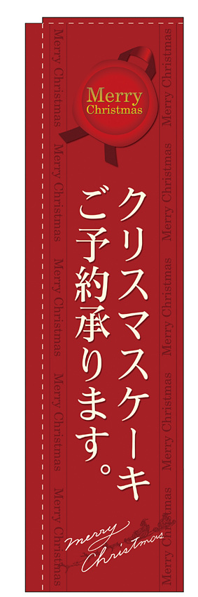 のぼり旗 スリムのぼり 表示:クリスマスケーキご予約承ります。 (赤) (5861)