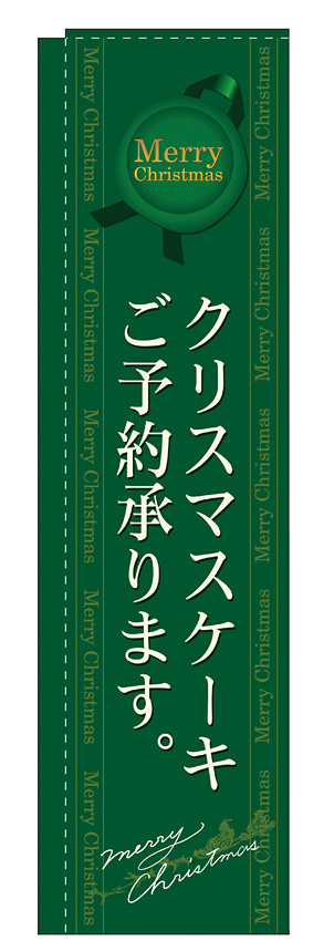 のぼり旗 スリムのぼり 表示:クリスマスケーキご予約承ります。 (緑) (5862)