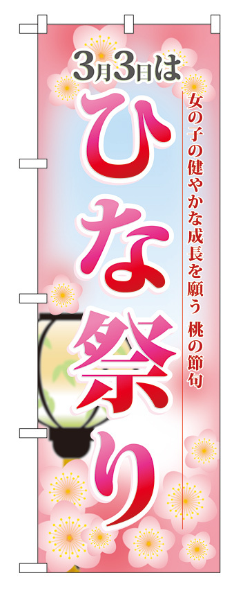 のぼり旗 3月3日はひな祭り (60001)