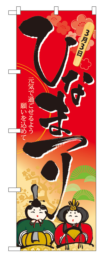 のぼり旗 ひな祭り (60008)