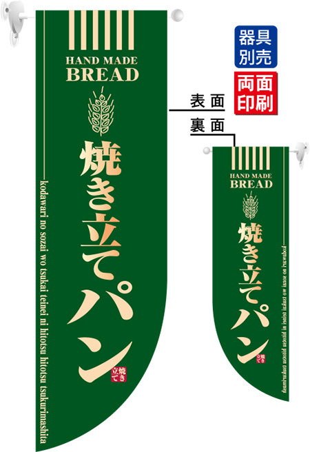 焼き立てパン フラッグ 緑(遮光・両面印刷) (6001)