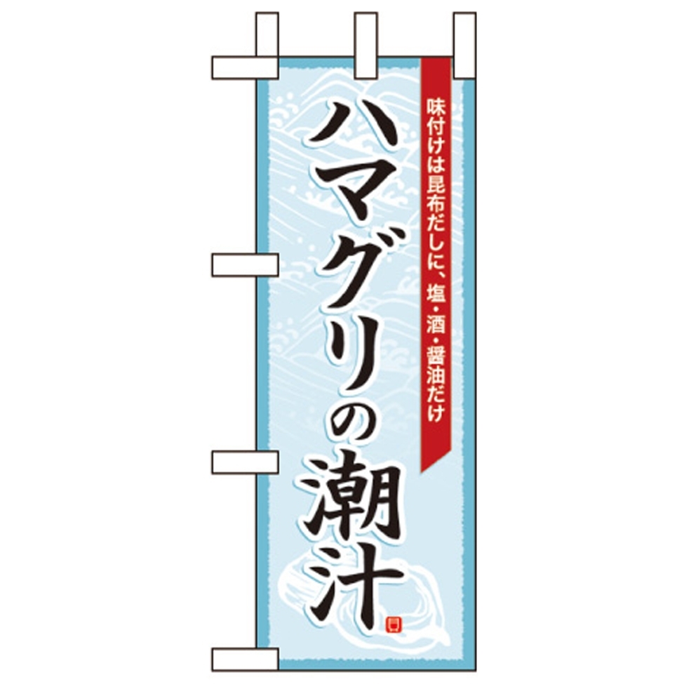 ミニのぼり旗 W100×H280mm ハマグリの潮汁 (60018)