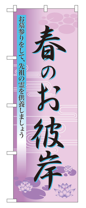 のぼり旗 表示:春のお彼岸 (60019)