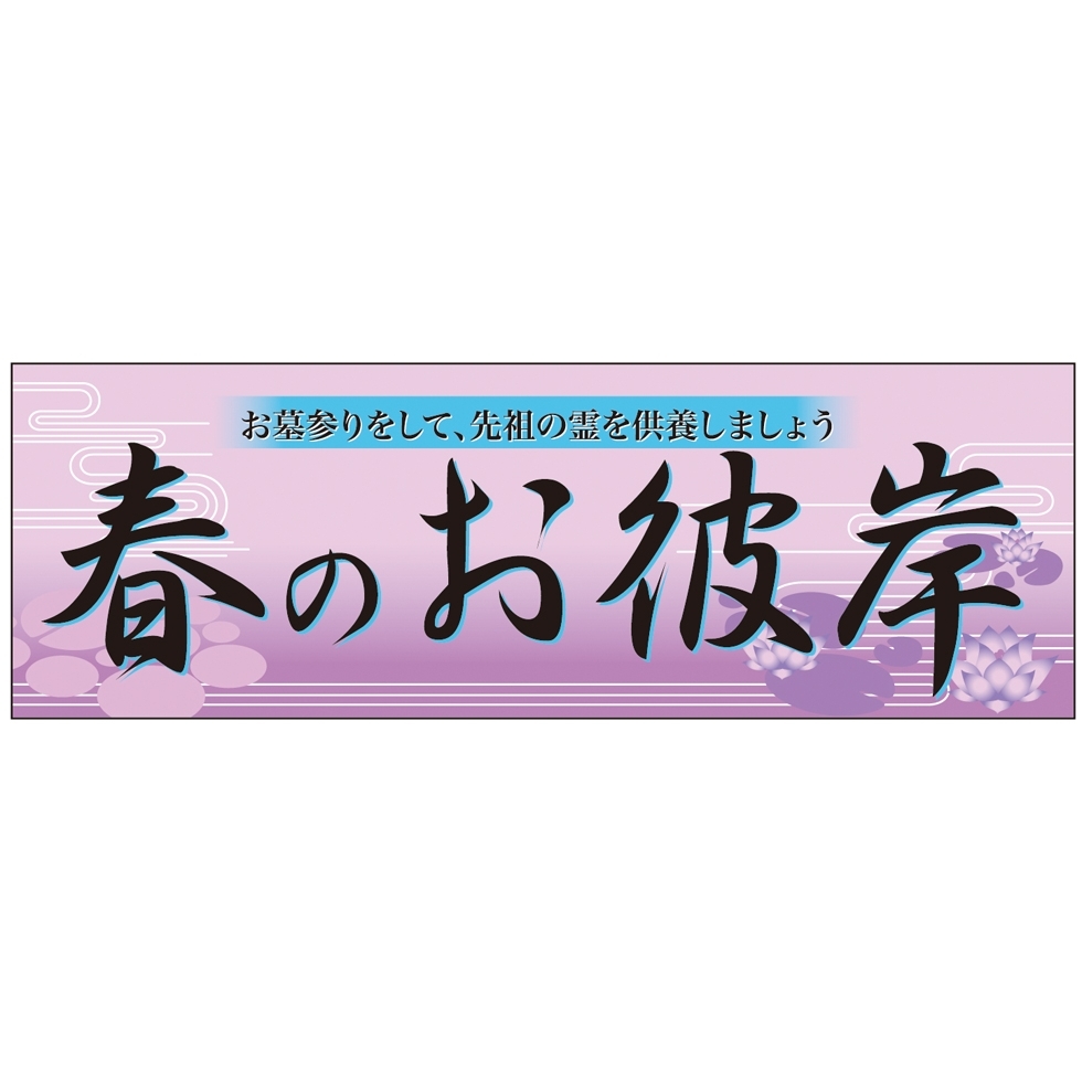 パネル 片面印刷 表示:春のお彼岸 (60022)