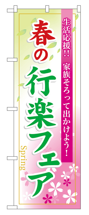 のぼり旗 春の行楽フェア (60024)