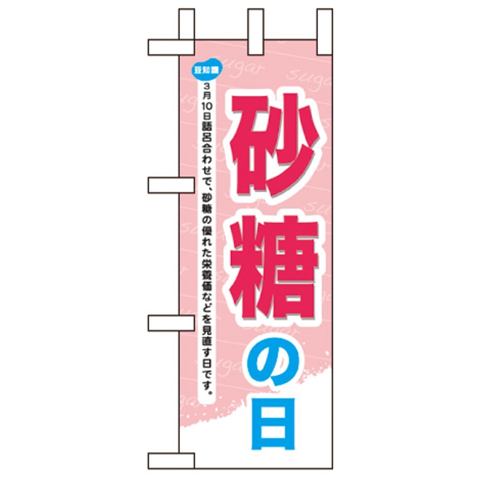 ミニのぼり旗 W100×H280mm 砂糖の日 (60036)