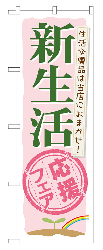 のぼり旗 新生活応援フェア 生活必需品は当店におまかせ！(60040)