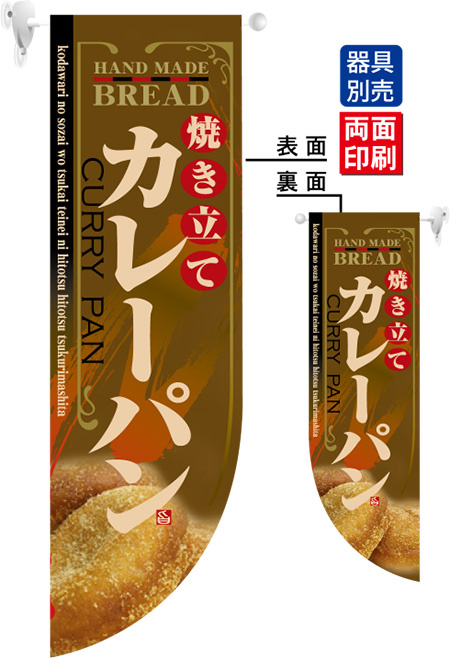 焼き立てカレーパン フラッグ(遮光・両面印刷) (6005)