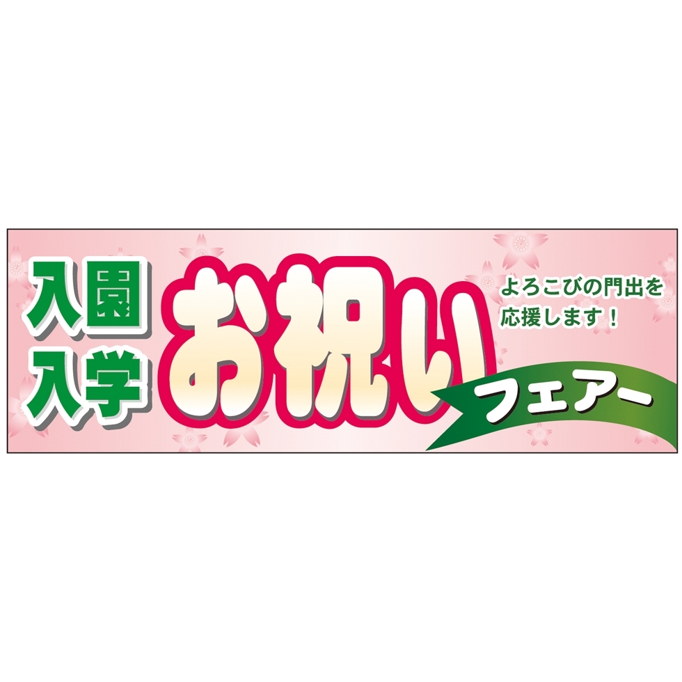 パネル 片面印刷 入園入学お祝い (60052)