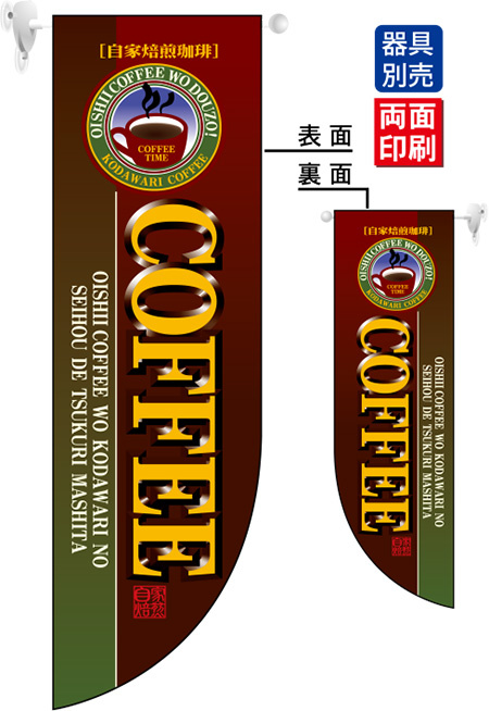 自家焙煎珈琲COFFEE (上部丸型ロゴ風) フラッグ(遮光・両面印刷) (6006)