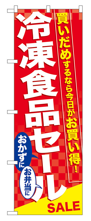 のぼり旗 冷凍食品セール (60060)