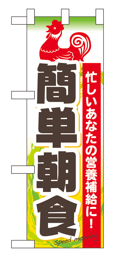 ハーフのぼり旗 簡単朝食 (60065)