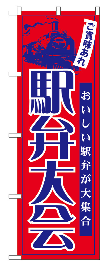 のぼり旗 駅弁大会 (60069)