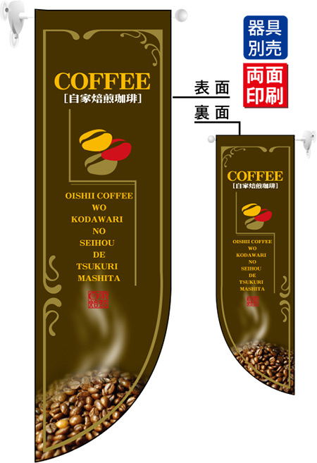 自家焙煎珈琲COFFEE (コーヒ豆イラスト) フラッグ(遮光・両面印刷) (6007)