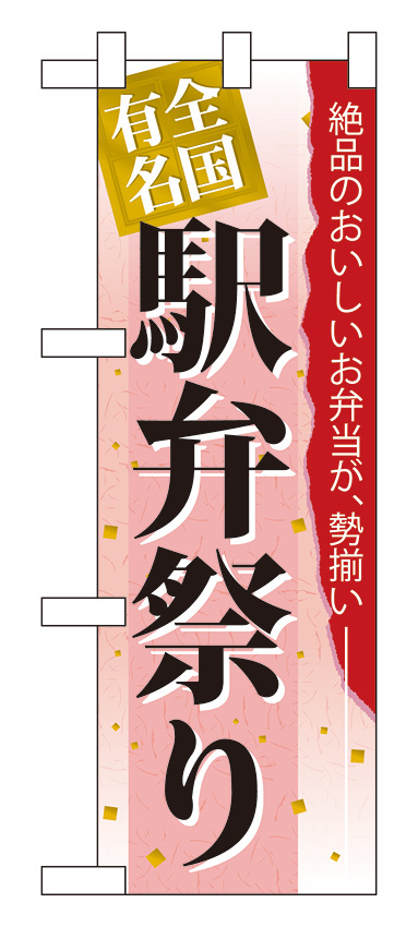 ハーフのぼり旗 全国有名駅弁祭り (60070)