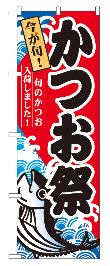 のぼり旗 かつお祭 (60071)