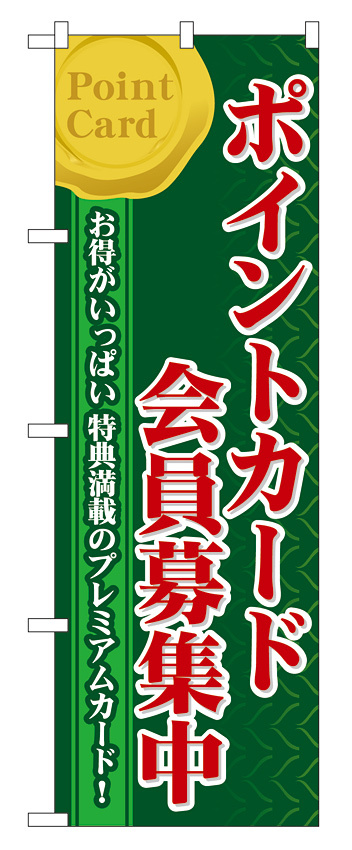 のぼり旗 ポイントカード会員募集中 (60076)