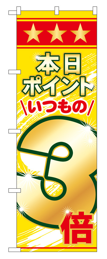 のぼり旗 表示:本日ポイントいつもの3倍 (60078)