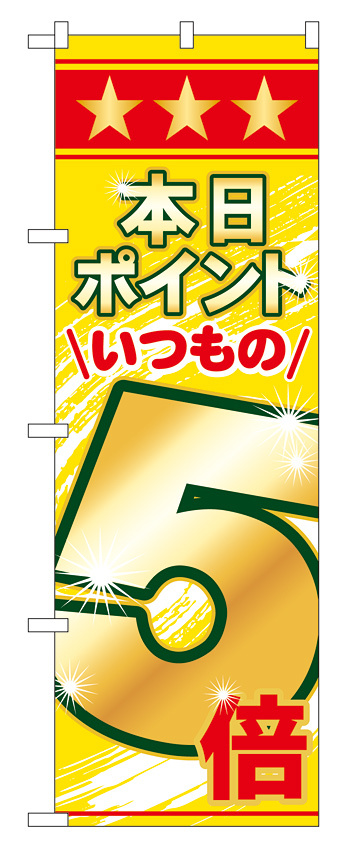 のぼり旗 表示:本日ポイントいつもの5倍 (60079)