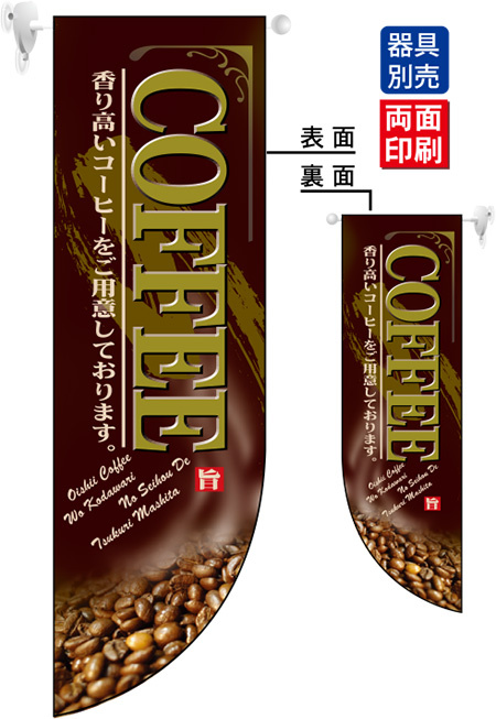 COFFEE フラッグ(遮光・両面印刷) (6008)