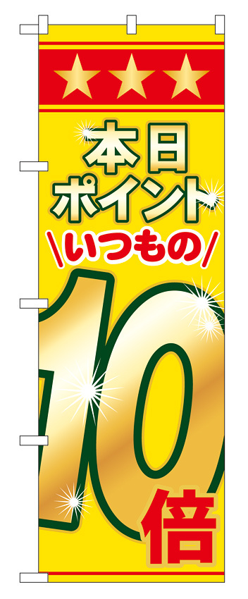 のぼり旗 表示:本日ポイントいつもの10倍 (60080)