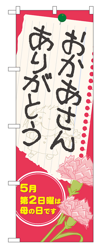 のぼり旗 表示:おかあさん ありがとう (60088)