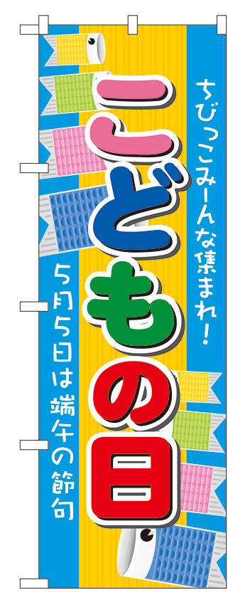 のぼり旗 こどもの日 5月5日は端午の節句 (60107)