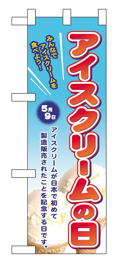 ハーフのぼり旗 アイスクリームの日 (60115)