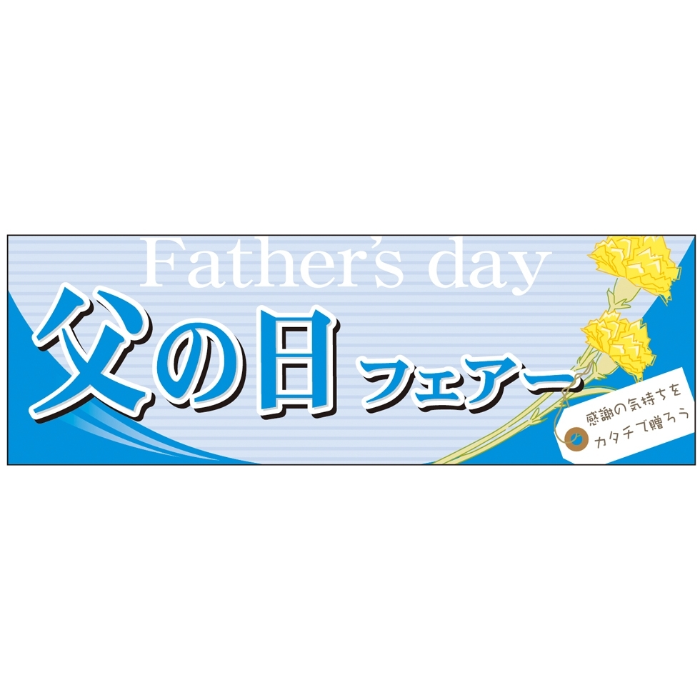 パネル 片面印刷 表示:父の日フェア― (60127)