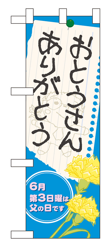 ハーフのぼり旗 表示:おとうさんありがとう (60130)