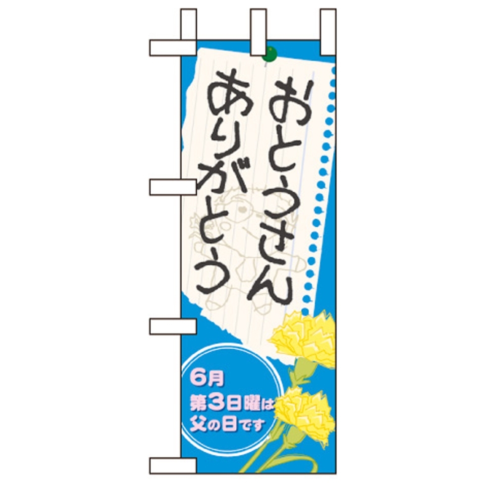 ミニのぼり旗 W100×H280mm 表示:おとうさんありがとう (60131)