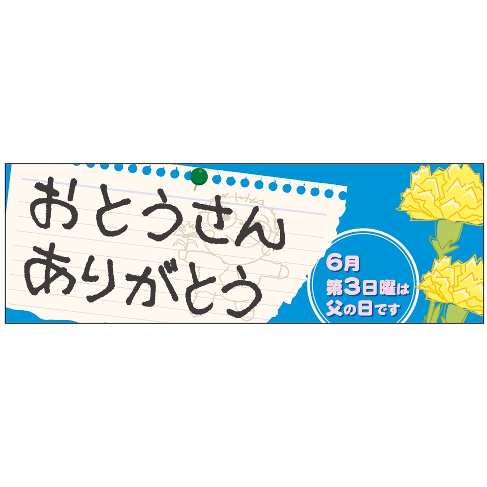 パネル 片面印刷 表示:おとうさんありがとう (60134)