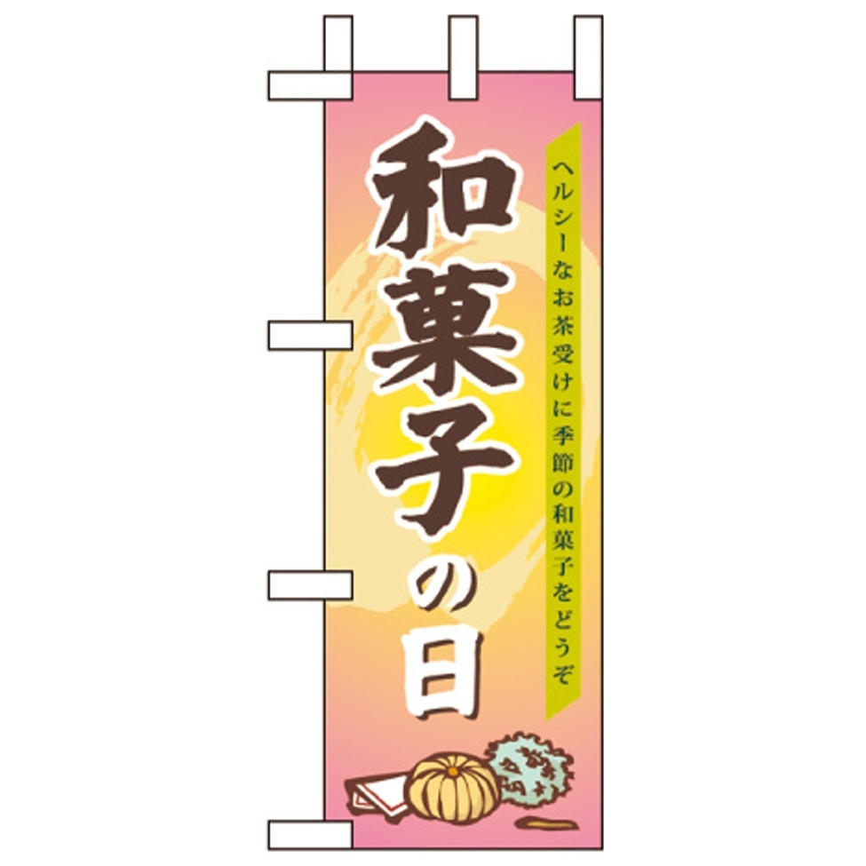 ミニのぼり旗 W100×H280mm 和菓子の日 (60155)
