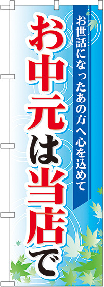 のぼり旗 お中元は当店で (60157)