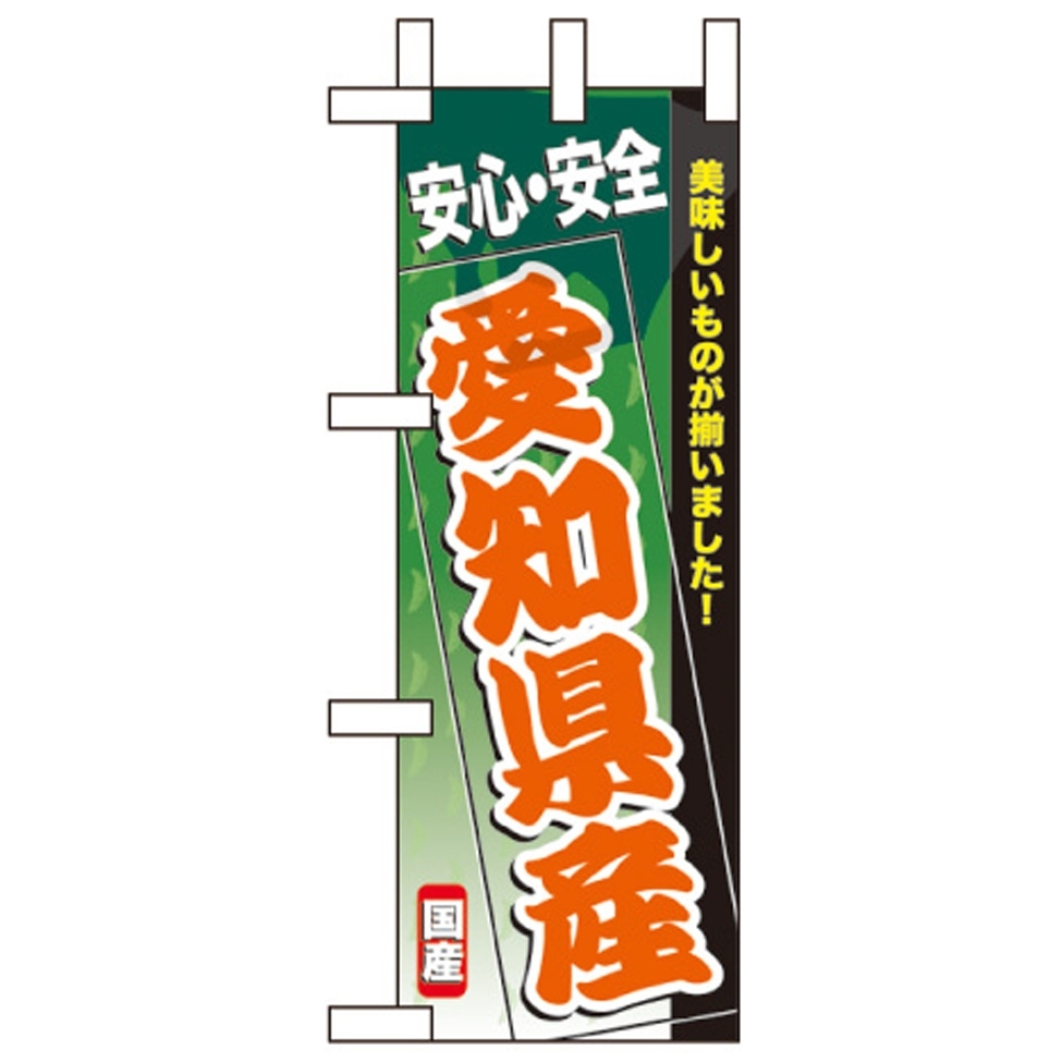 ミニのぼり旗 W100×H280mm 安心安全 表示:愛知県産 (60179)