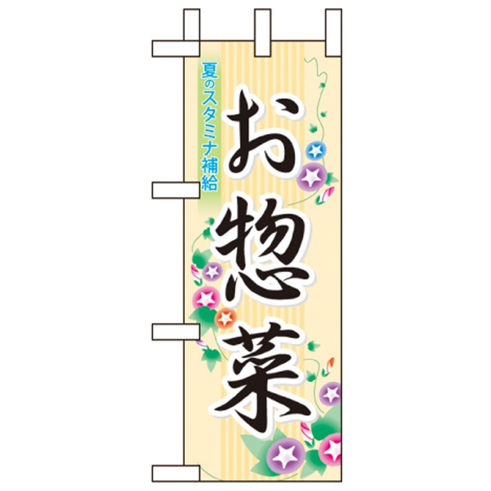 ミニのぼり旗 W100×H280mm お惣菜 (60193)