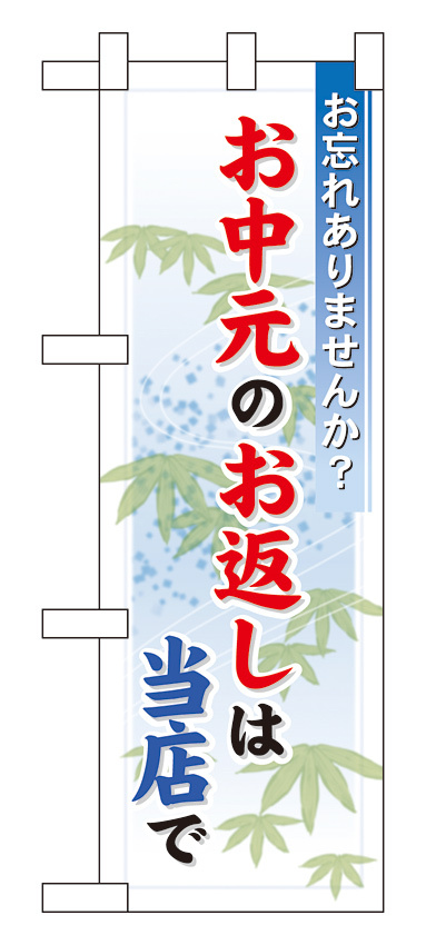 ハーフのぼり旗 お中元のお返しは当店で (60205)