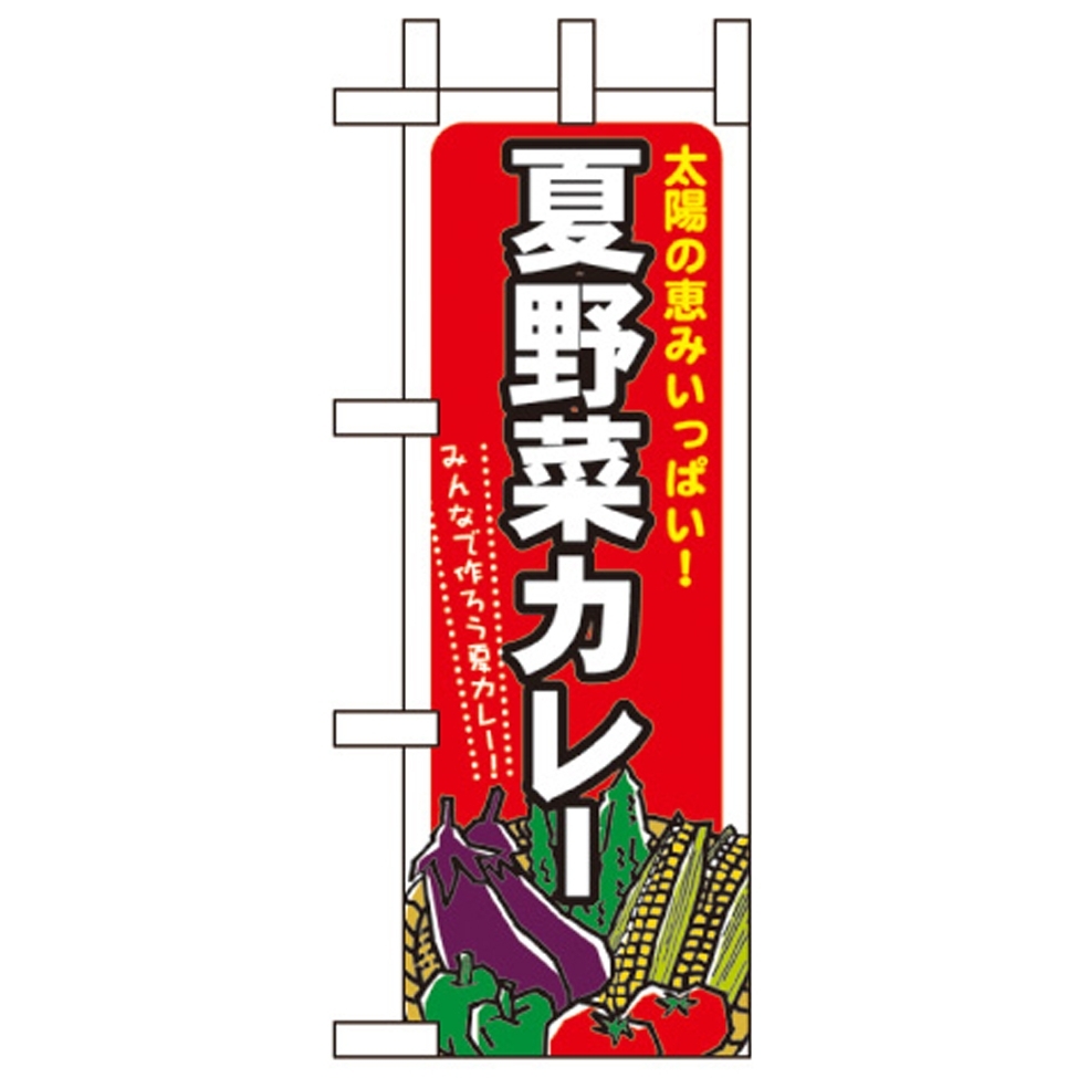 ミニのぼり旗 W100×H280mm 夏野菜カレー (60209)