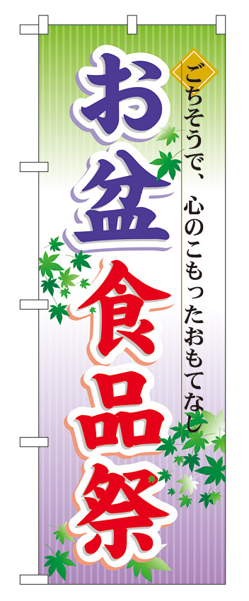 のぼり旗 お盆食品祭 (60215)
