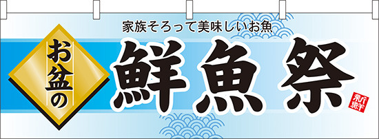 お盆の鮮魚祭 販促横幕 W1800×H600mm  (60222)