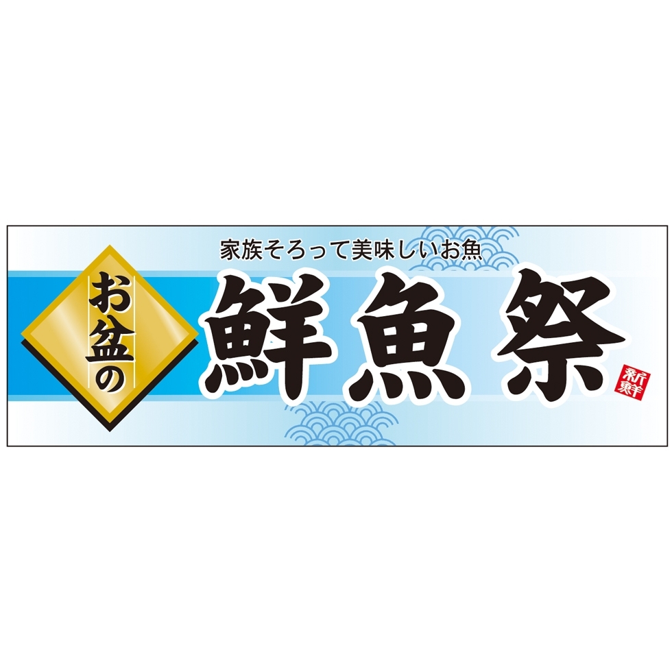 パネル 片面印刷 お盆の 表示:鮮魚祭 (60223)