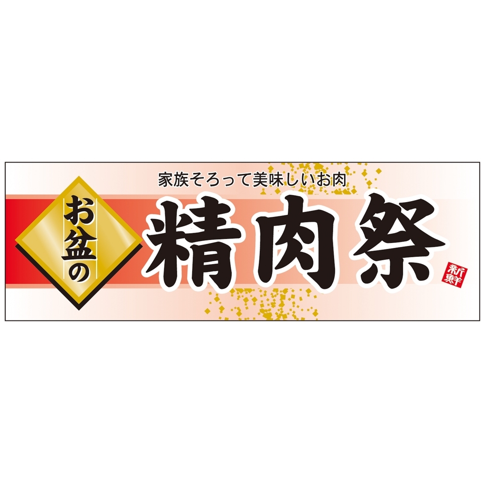 パネル 片面印刷 お盆の 表示:精肉祭 (60229)