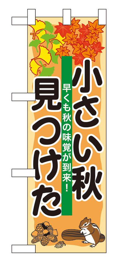 ハーフのぼり旗 小さい秋見つけた (60249)