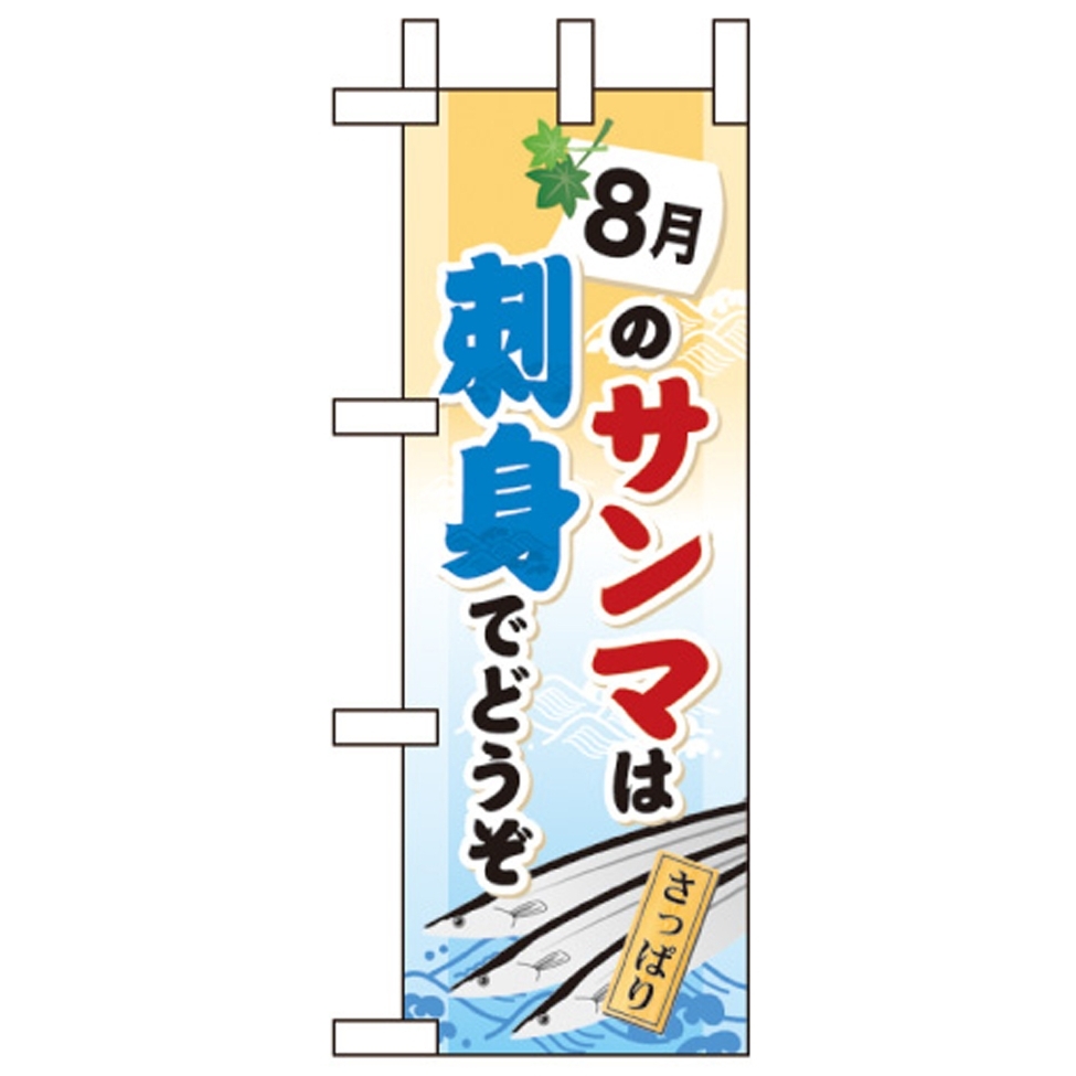 ミニのぼり旗 W100×H280mm 8月のサンマは刺身でそうぞ (60252)