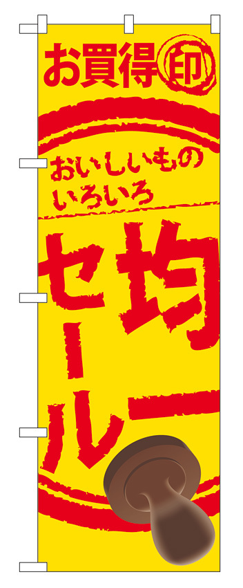 のぼり旗 均一セール (60256)