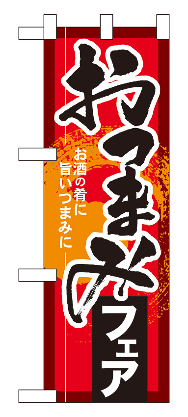 ハーフのぼり旗 おつまみフェア (60257)