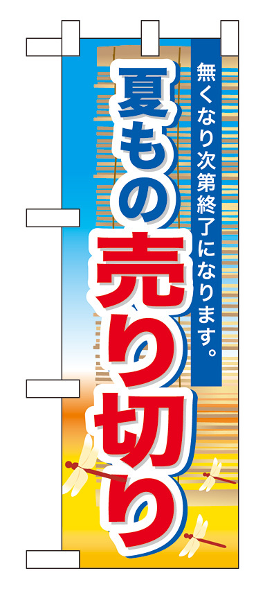 ハーフのぼり旗 夏もの売り切り (60259)